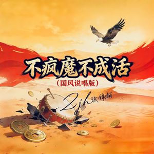 不疯魔不成活（国风说唱版）