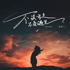 不谈亏欠不负遇见