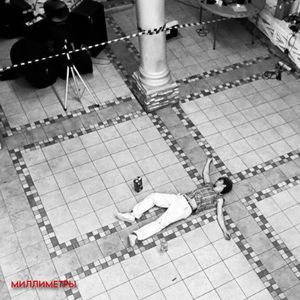 Миллиметры