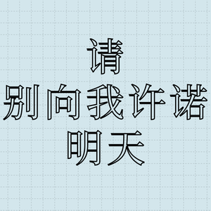 请别向我许诺明天