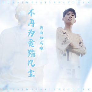 不再为爱踏凡尘