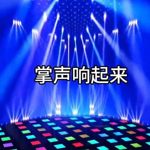 掌声响起来