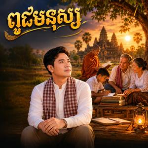 ពូជមនុស្ស ពីរោះខ្លាំងណាស់