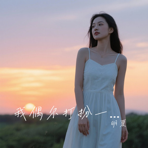 我偶尔打扮一下