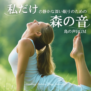 寝る前3分BGM セロトニン増加で睡眠の質を上げる α波 疲労回復・ストレス解消 (3分で眠れる森)