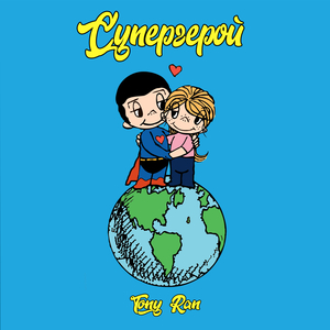 Супергерой