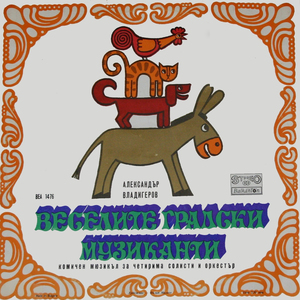 Веселите градски музиканти: част 5