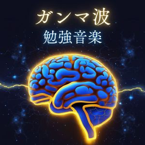 やる気を出す周波数