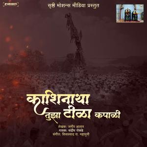 KASHINATHA TUJHA TILA KAPALI (BAGAD YATRA BAVDHAN)