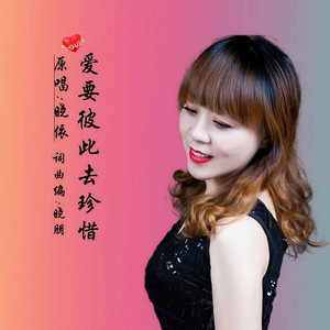 爱要彼此去珍惜 (女版)