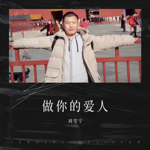 刘雪宁－做你的爱人