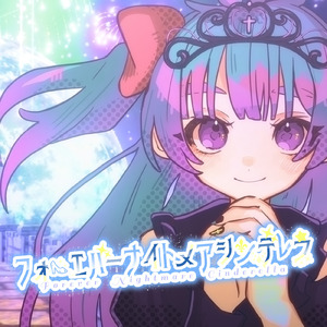 フォーエバーナイトメアシンデレラ