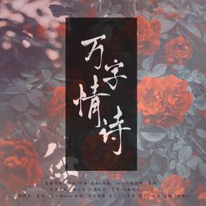 《万字情诗》