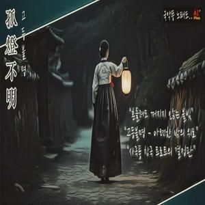 孤燈不明 (고등불명) – 외로운 등불이 희미하게 빛나는 모습
