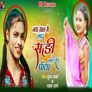 Naya Sal Me Lad Sadi Lal Ae Piya