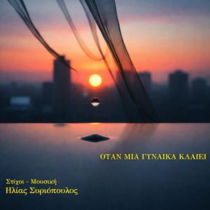 Οταν μια γυναίκα κλαίει