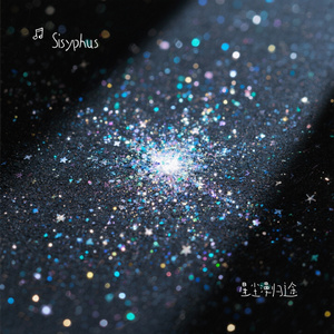 星尘漫归途