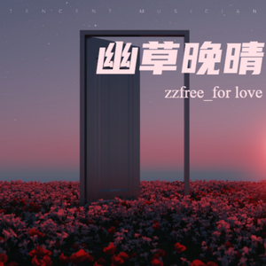 幽草晚晴