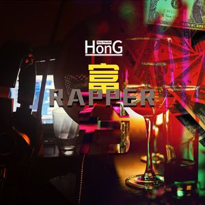 富Rapper穷Rapper（HonG remix）
