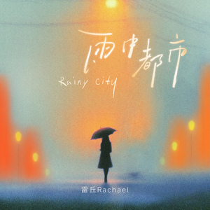雨中都市