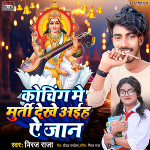 Coaching Me Murti Dekhe Aaiha Ye Jan