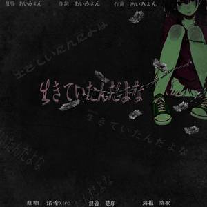 生きていたんだよな