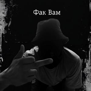 Фак вам