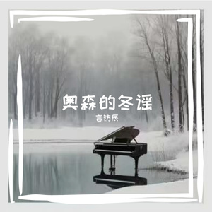 奥森的冬谣