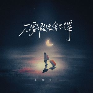 不要假装舍不得 (粤语版伴奏)