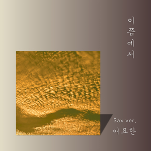 이쯤에서 (Sax ver.)