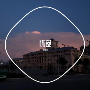 怀疑 （Prod.by Rick1y）