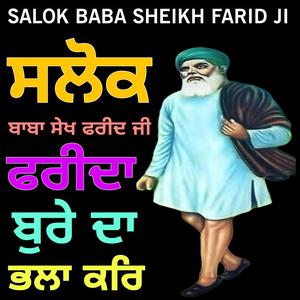 ਸਲੋਕ ਬਾਬਾ ਫਰੀਦ ਜੀ ਕੇ ਫਰੀਦਾ ਬੁਰੇ ਦਾ ਭਲਾ ਕਰਿ