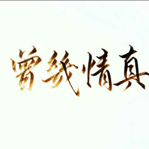 曾几情真（翻自 洪卓立）