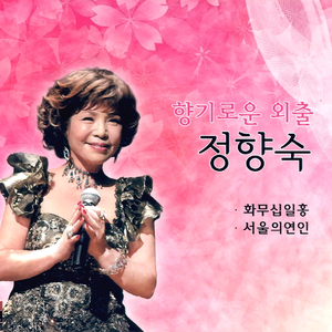 화무십일홍(花無十日紅)