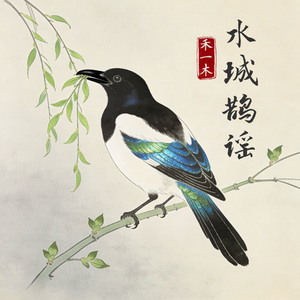 水城鹊谣