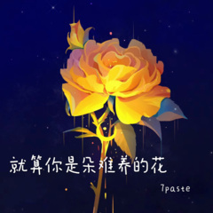 就算你是朵难养的花