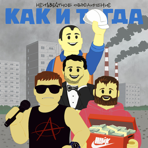 Как и тогда