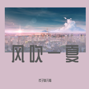 风吹一夏