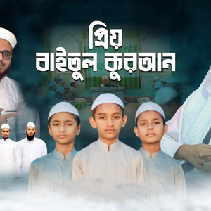 প্রিয় বাইতুল কুরআন