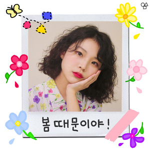 봄 때문이야!