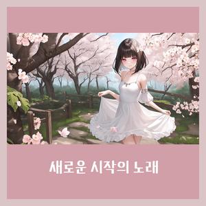 새로운 시작의 노래