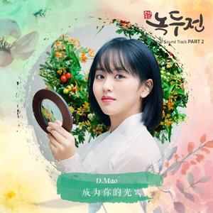 成为你的光 (빛이 되어줄게)《绿豆传》OST（翻自 Younha）