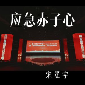 应急赤子心 伴奏