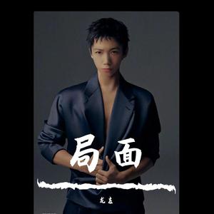 局面