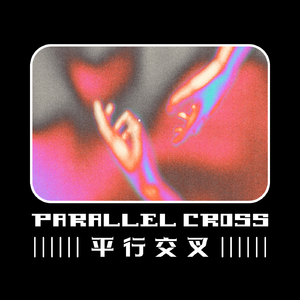 平行交叉