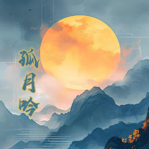 孤月吟
