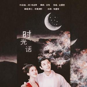 时光话