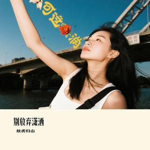 别放弃潇洒(Cover 李晓杰)