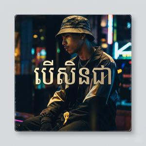 បើសិនជា