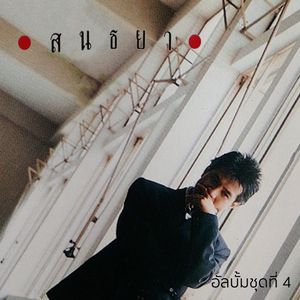 ใครจะทนไหว